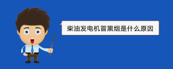 淇县柴油发电机冒黑烟是什么原因